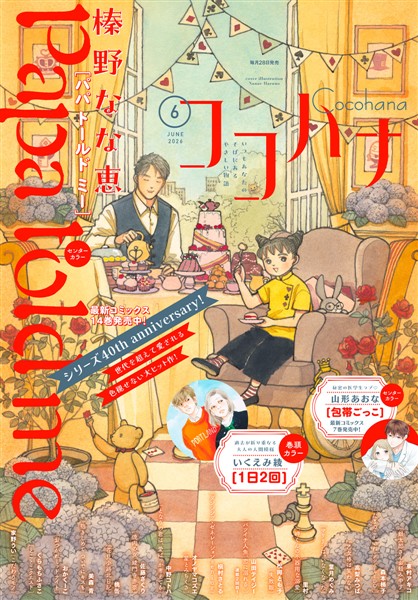 ココハナ電子版 2026年6月号 電子版