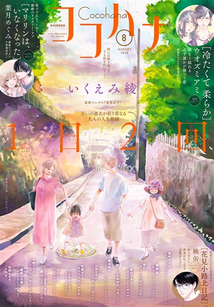 ココハナ電子版 2026年8月号 電子版