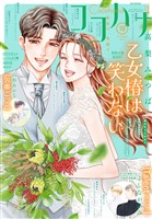 ココハナ電子版 2026年10月号 電子版