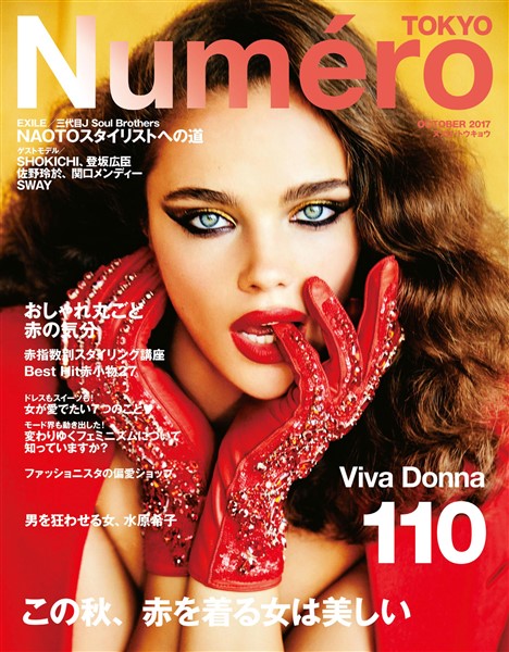 Numero TOKYO (ヌメロトウキョウ) 2017 年 10月号 [雑誌]