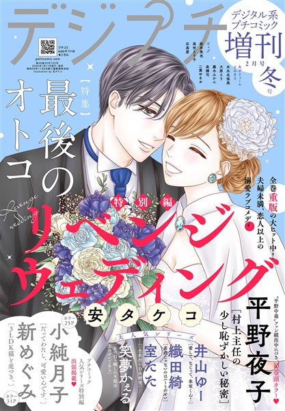 デジプチ （プチコミック増刊） 2025年冬号（2025年1月17日発売）