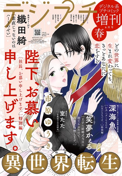 デジプチ （プチコミック増刊） 2025年春号（2025年4月17日発売）