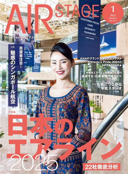 AIR STAGE(エアステージ) 2025年1月号