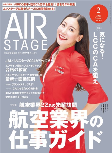 AIR STAGE(エアステージ) 2025年2月号