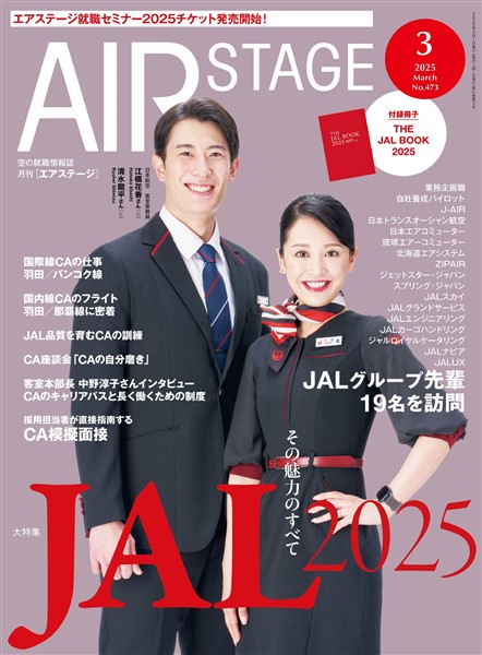 AIR STAGE(エアステージ) 2025年3月号