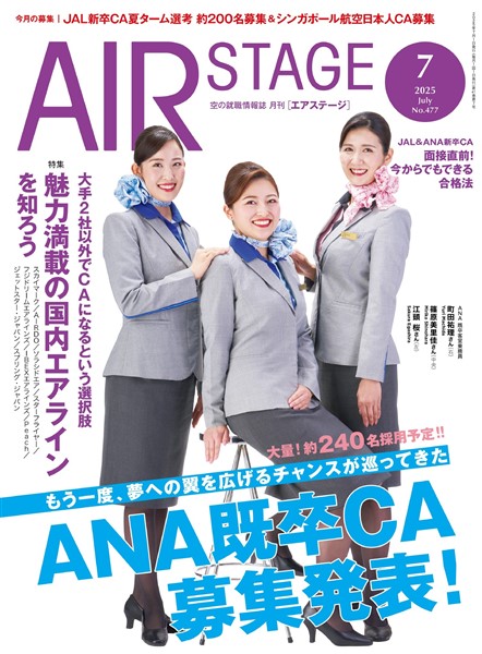 AIR STAGE(エアステージ) 2025年7月号