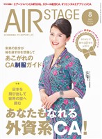 AIR STAGE(エアステージ) 2025年8月号