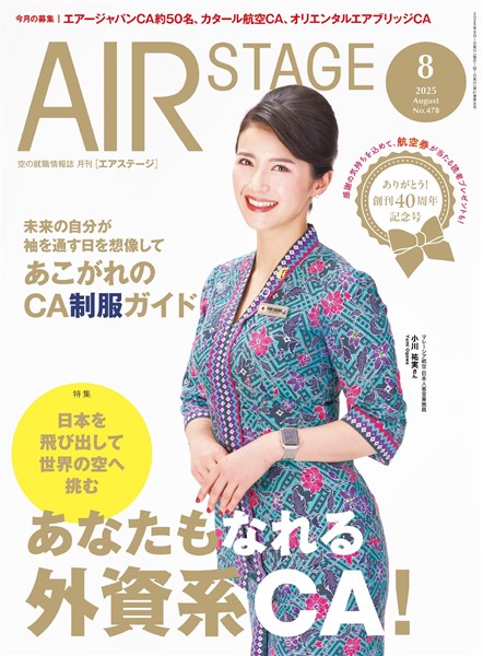 AIR STAGE(エアステージ) 2025年8月号
