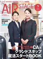 AIR STAGE(エアステージ) 2025年9月号