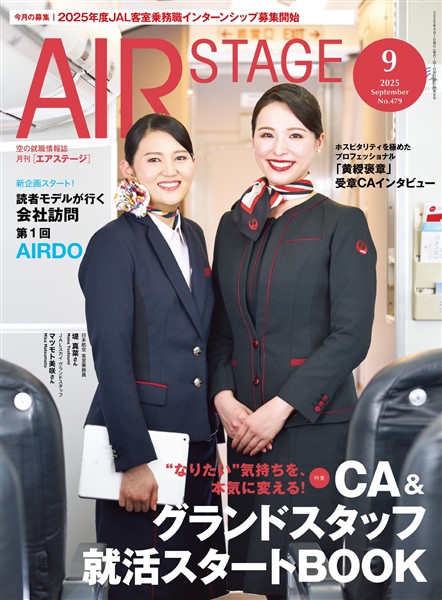 AIR STAGE(エアステージ) 2025年9月号