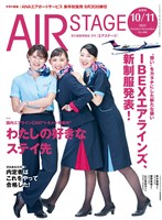 AIR STAGE(エアステージ) 2025年10月・11月合併号