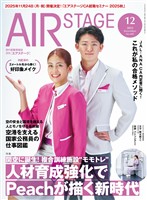AIR STAGE(エアステージ) 2025年12月号