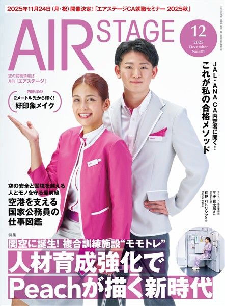 AIR STAGE(エアステージ) 2025年12月号