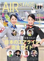 AIR STAGE(エアステージ) 2026年2月号