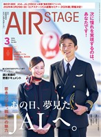 AIR STAGE(エアステージ) 2026年3月号