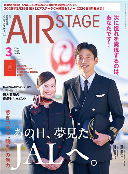 AIR STAGE(エアステージ) 2026年3月号