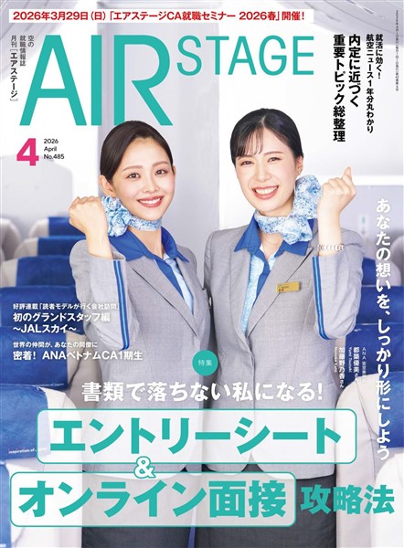 AIR STAGE(エアステージ) 2026年4月号