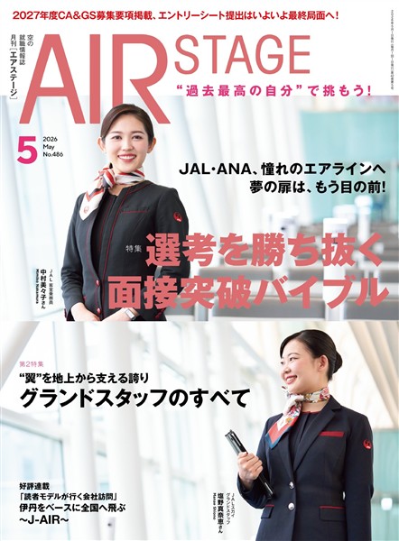 AIR STAGE(エアステージ) STAGE （エアステージ）2026年5月号