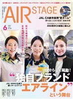 AIR STAGE(エアステージ) 2026年6月号