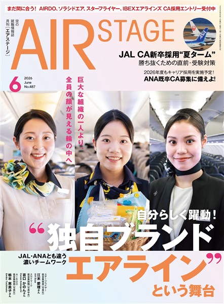 AIR STAGE(エアステージ) 2026年6月号