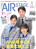 AIR STAGE(エアステージ) 2026年7月号