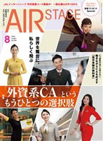 AIR STAGE(エアステージ) 2026年8月号
