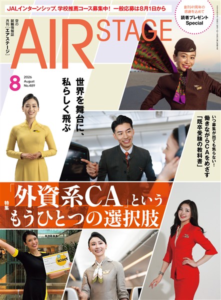 AIR STAGE(エアステージ) 2026年8月号