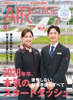 AIR STAGE(エアステージ) 2026年9月号