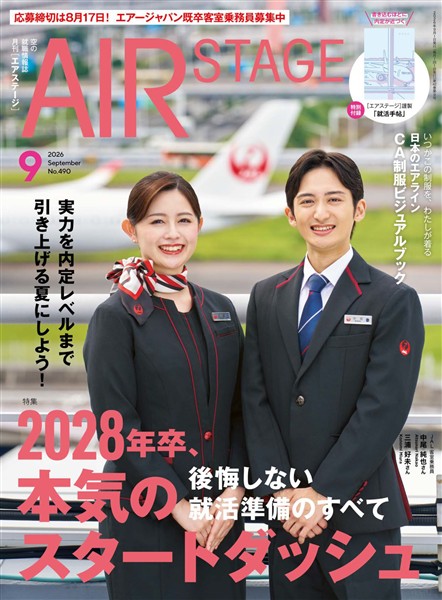 AIR STAGE(エアステージ) 2026年9月号