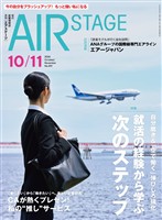 AIR STAGE(エアステージ) 2026年10・11月合併号