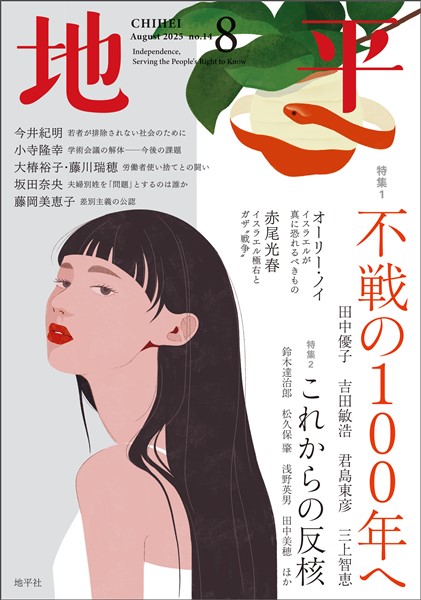 地平 2025年8月号