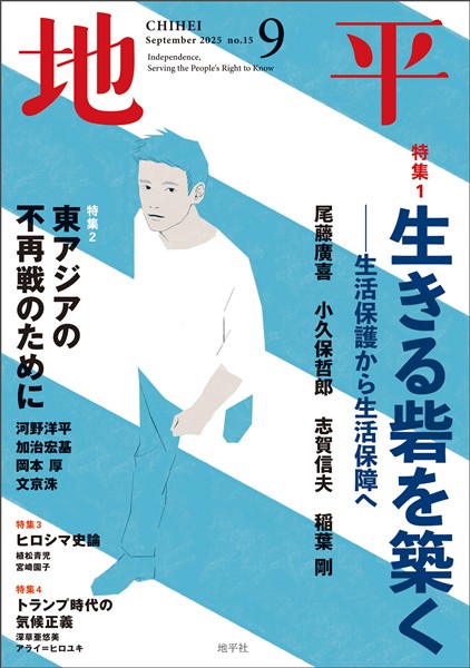 地平 2025年9月号