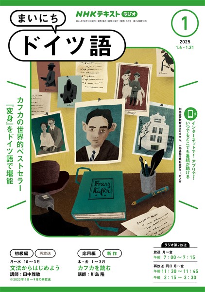 ＮＨＫラジオ まいにちドイツ語  2025年1月号