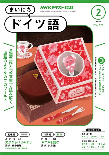 ＮＨＫラジオ まいにちドイツ語  2025年2月号