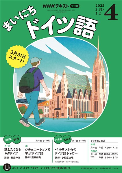 ＮＨＫラジオ まいにちドイツ語  2025年4月号