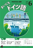 ＮＨＫラジオ まいにちドイツ語  2025年6月号