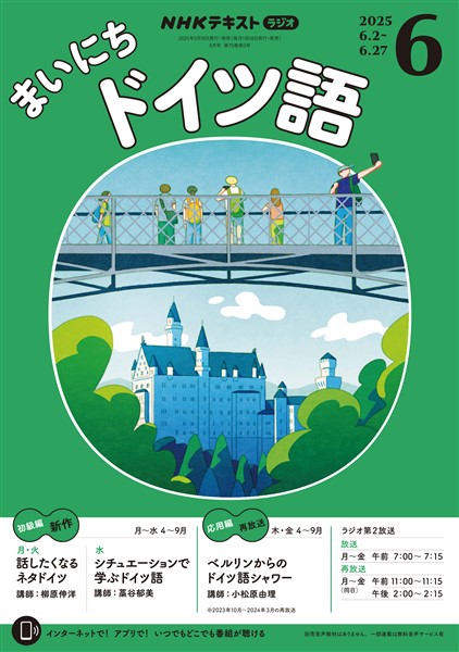 ＮＨＫラジオ まいにちドイツ語  2025年6月号