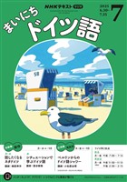 ＮＨＫラジオ まいにちドイツ語  2025年7月号