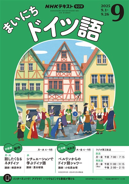 ＮＨＫラジオ まいにちドイツ語  2025年9月号