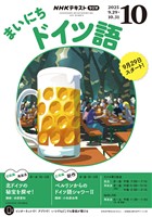 ＮＨＫラジオ まいにちドイツ語  2025年10月号