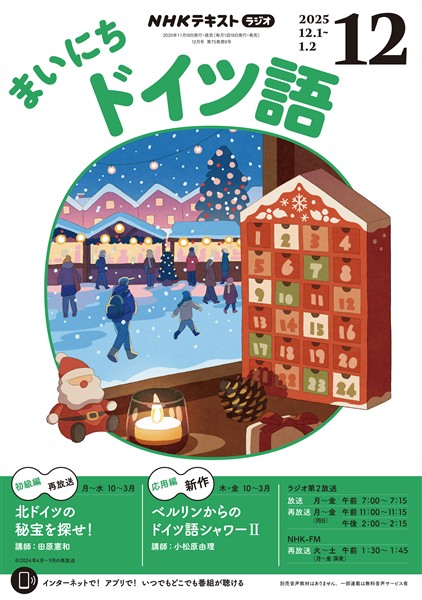 ＮＨＫラジオ まいにちドイツ語  2025年12月号