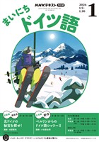 ＮＨＫラジオ まいにちドイツ語  2026年1月号