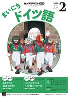 ＮＨＫラジオ まいにちドイツ語  2026年2月号