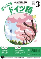 ＮＨＫラジオ まいにちドイツ語  2026年3月号