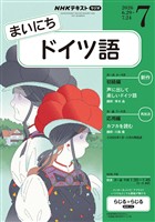 NHKラジオ まいにちドイツ語 2026年7月号