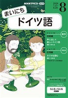 NHKラジオ まいにちドイツ語 2026年8月号