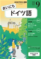 ＮＨＫラジオ まいにちドイツ語  2026年9月号