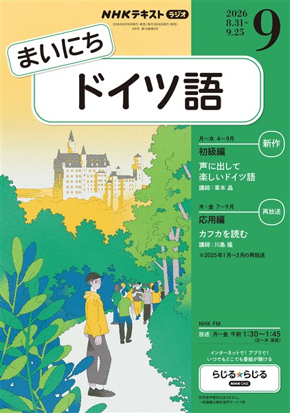 ＮＨＫラジオ まいにちドイツ語  2026年9月号