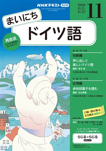 ＮＨＫラジオ まいにちドイツ語  2026年11月号