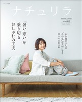 ナチュリラ 2026春夏